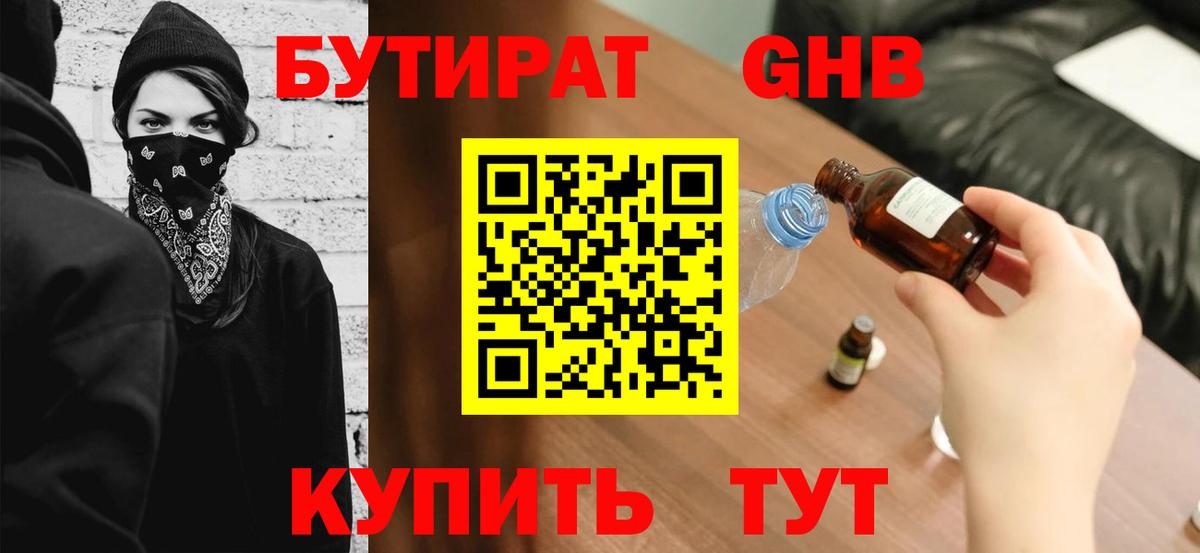 Котовск  Бутират  Вход с VPN  БУТИРАТ бутандиол 
