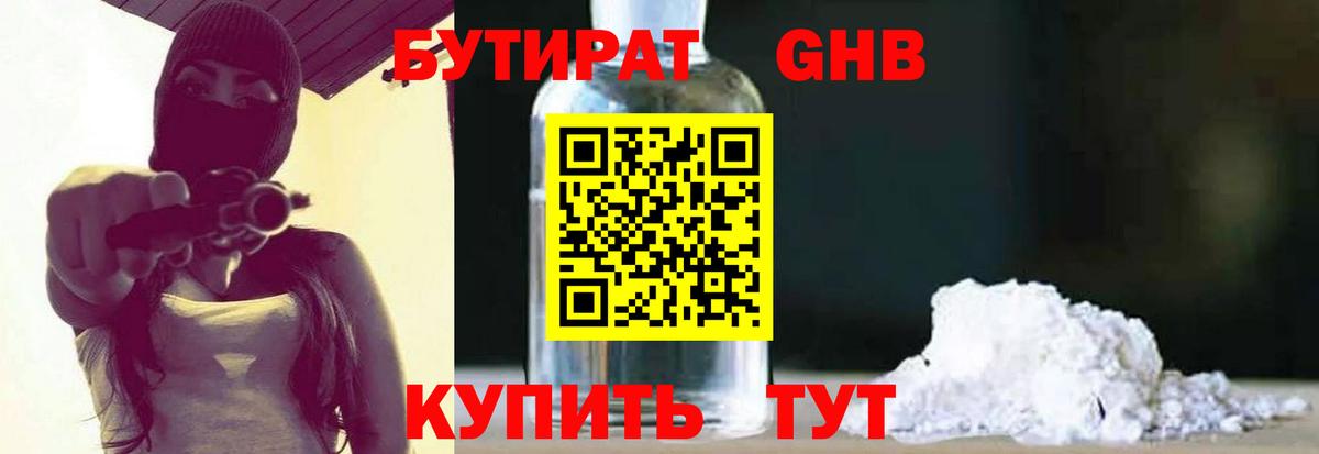 БУТИРАТ GHB Котовск