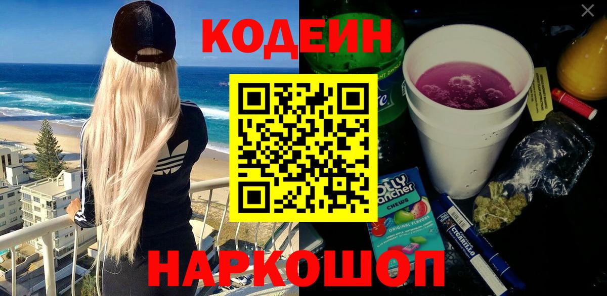 Котовск  Кодеин Purple Drank  Вход с VPN 